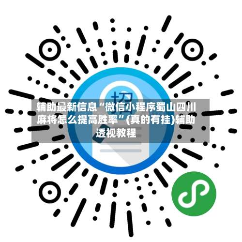 辅助最新信息“微信小程序蜀山四川麻将怎么提高胜率”(真的有挂)辅助透视教程-第2张图片