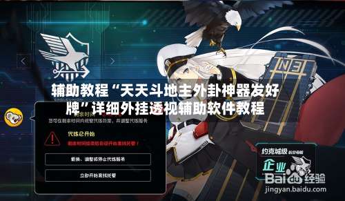 辅助教程“天天斗地主外卦神器发好牌	”详细外挂透视辅助软件教程-第2张图片