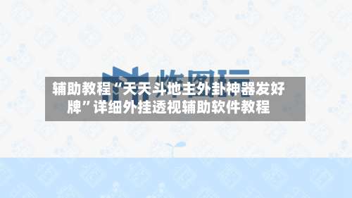 辅助教程“天天斗地主外卦神器发好牌”详细外挂透视辅助软件教程