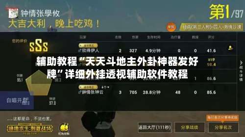 辅助教程“天天斗地主外卦神器发好牌”详细外挂透视辅助软件教程-第3张图片