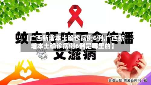 【广西新增本土确诊病例6例,广西新增本土确诊病例6例是哪里的】