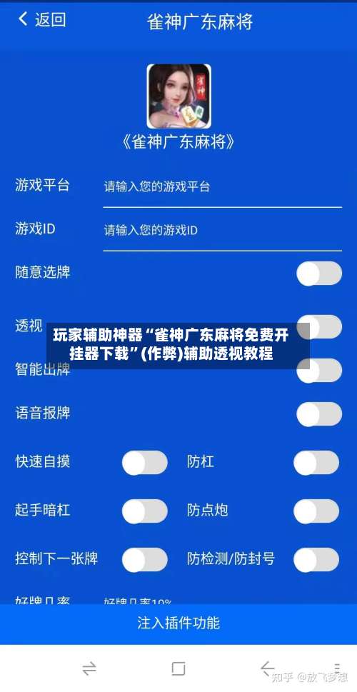 玩家辅助神器“雀神广东麻将免费开挂器下载”(作弊)辅助透视教程-第2张图片