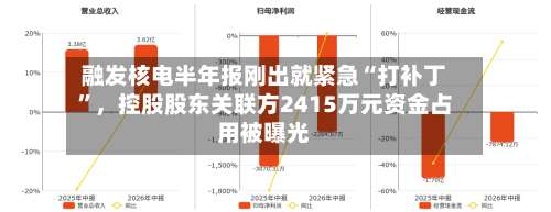融发核电半年报刚出就紧急“打补丁”，控股股东关联方2415万元资金占用被曝光
