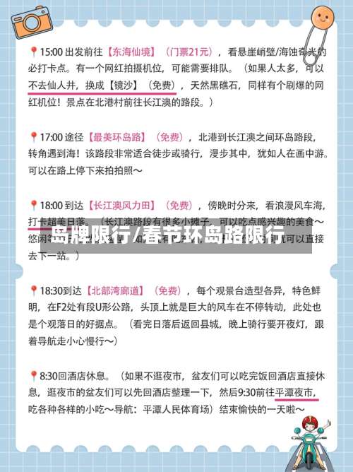 岛牌限行/春节环岛路限行