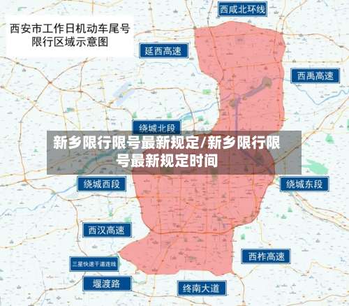 新乡限行限号最新规定/新乡限行限号最新规定时间-第2张图片