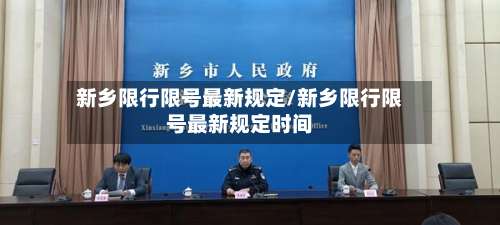 新乡限行限号最新规定/新乡限行限号最新规定时间