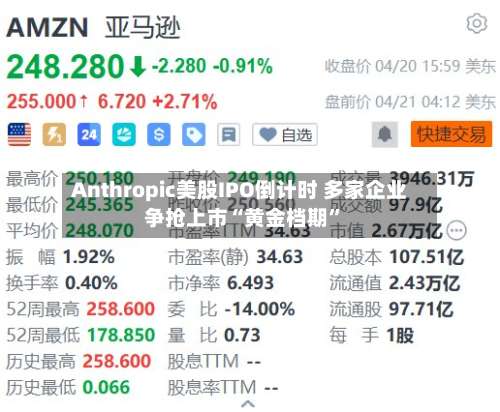 Anthropic美股IPO倒计时 多家企业争抢上市“黄金档期”
