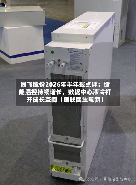 同飞股份2026年半年报点评：储能温控持续增长，数据中心液冷打开成长空间【国联民生电新】-第2张图片