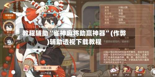 教程辅助“雀神麻将助赢神器”(作弊)辅助透视下载教程-第2张图片