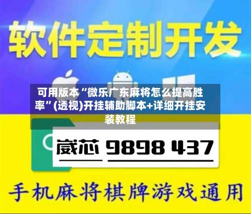 可用版本“微乐广东麻将怎么提高胜率”(透视)开挂辅助脚本+详细开挂安装教程
