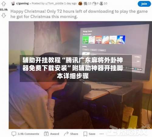 辅助开挂教程“腾讯广东麻将外卦神器免费下载安装”附辅助神器开挂脚本详细步骤-第3张图片