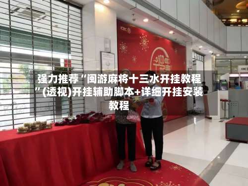 强力推荐“闽游麻将十三水开挂教程	”(透视)开挂辅助脚本+详细开挂安装教程-第2张图片