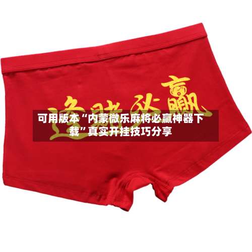 可用版本“内蒙微乐麻将必赢神器下载”真实开挂技巧分享-第2张图片