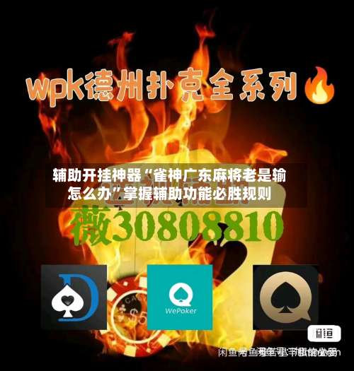 辅助开挂神器“雀神广东麻将老是输怎么办	”掌握辅助功能必胜规则-第2张图片