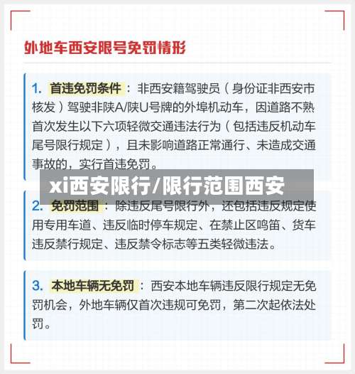 xi西安限行/限行范围西安