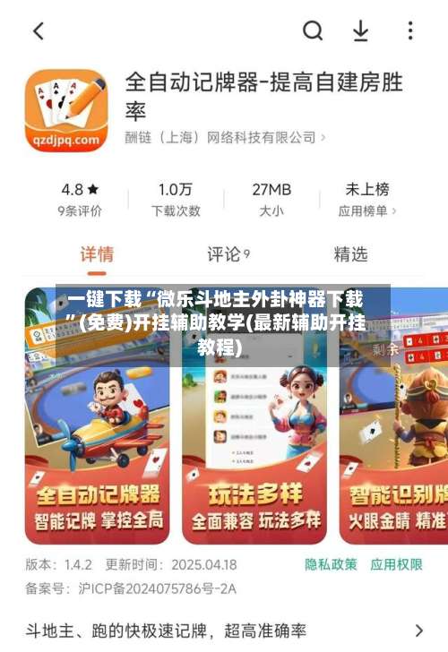 一键下载“微乐斗地主外卦神器下载	”(免费)开挂辅助教学(最新辅助开挂教程)-第3张图片