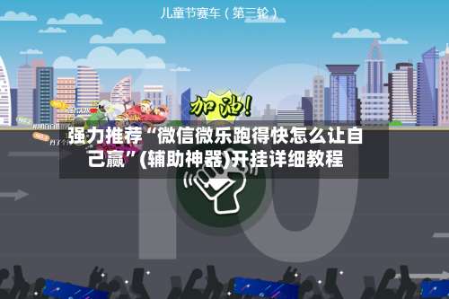 强力推荐“微信微乐跑得快怎么让自己赢”(辅助神器)开挂详细教程-第3张图片