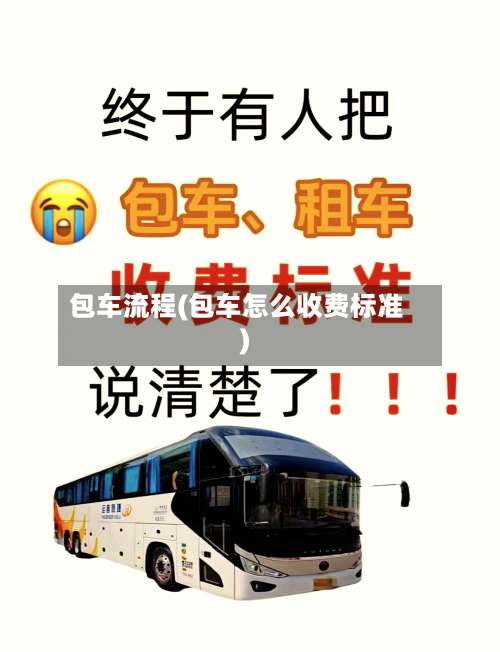 包车流程(包车怎么收费标准)