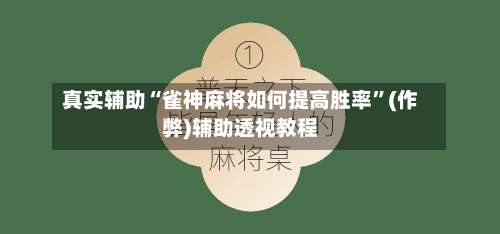 真实辅助“雀神麻将如何提高胜率”(作弊)辅助透视教程