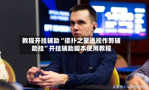 教程开挂辅助“德扑之星透视作弊辅助挂”开挂辅助脚本使用教程