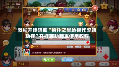 教程开挂辅助“德扑之星透视作弊辅助挂”开挂辅助脚本使用教程-第2张图片