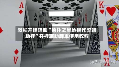 教程开挂辅助“德扑之星透视作弊辅助挂”开挂辅助脚本使用教程-第3张图片