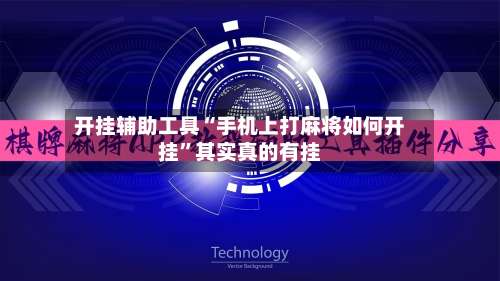 开挂辅助工具“手机上打麻将如何开挂”其实真的有挂-第3张图片