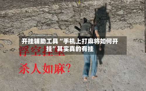 开挂辅助工具“手机上打麻将如何开挂”其实真的有挂-第2张图片