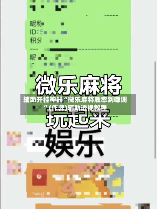 辅助开挂神器“微乐麻将胜率到哪调”(作弊)辅助透视教程-第2张图片