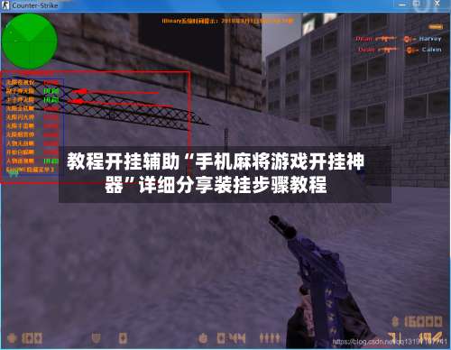 教程开挂辅助“手机麻将游戏开挂神器	”详细分享装挂步骤教程-第2张图片