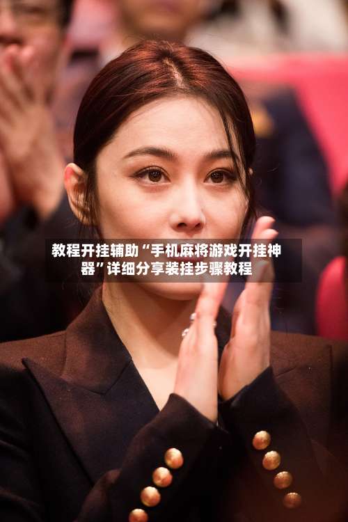 教程开挂辅助“手机麻将游戏开挂神器”详细分享装挂步骤教程-第3张图片