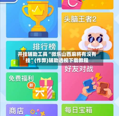 开挂辅助工具“微乐山西麻将有没有挂	”(作弊)辅助透视下载教程-第2张图片