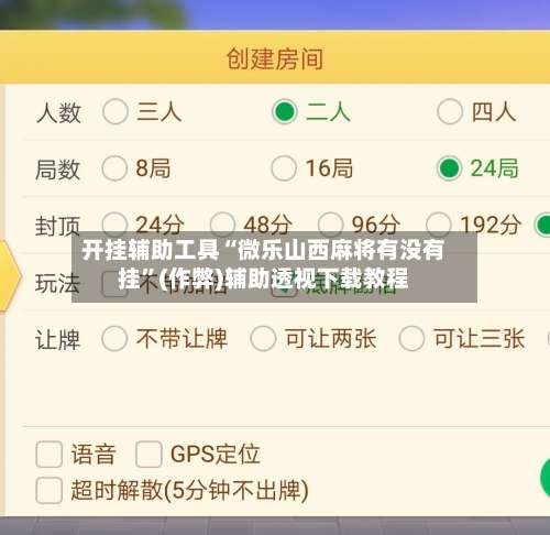 开挂辅助工具“微乐山西麻将有没有挂”(作弊)辅助透视下载教程-第3张图片