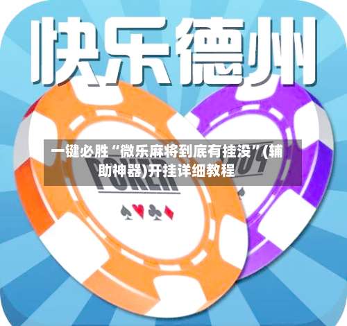 一键必胜“微乐麻将到底有挂没	”(辅助神器)开挂详细教程-第2张图片