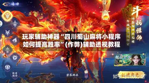 玩家辅助神器“四川蜀山麻将小程序如何提高胜率”(作弊)辅助透视教程