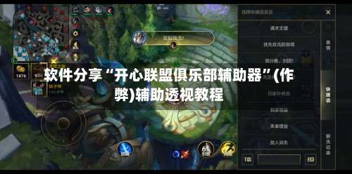软件分享“开心联盟俱乐部辅助器”(作弊)辅助透视教程-第2张图片