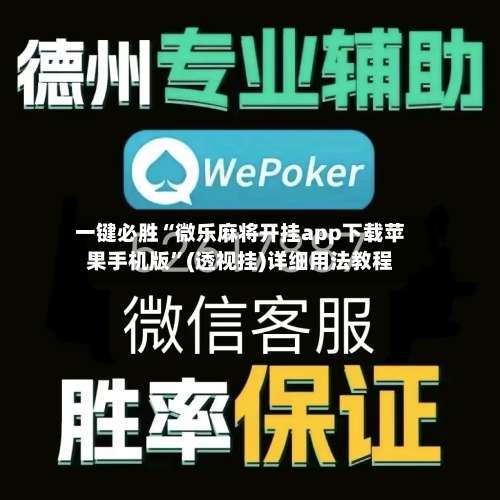 一键必胜“微乐麻将开挂app下载苹果手机版”(透视挂)详细用法教程-第2张图片