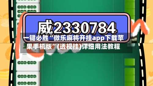 一键必胜“微乐麻将开挂app下载苹果手机版”(透视挂)详细用法教程-第3张图片