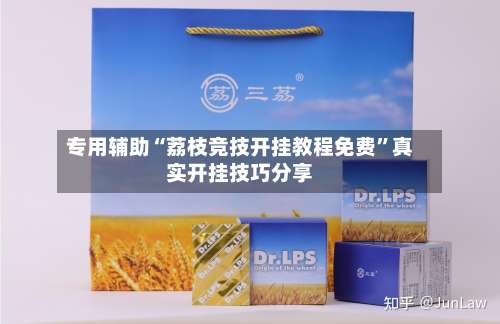 专用辅助“荔枝竞技开挂教程免费”真实开挂技巧分享-第3张图片