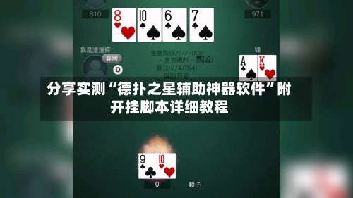 分享实测“德扑之星辅助神器软件”附开挂脚本详细教程-第3张图片