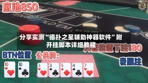 分享实测“德扑之星辅助神器软件	”附开挂脚本详细教程-第2张图片