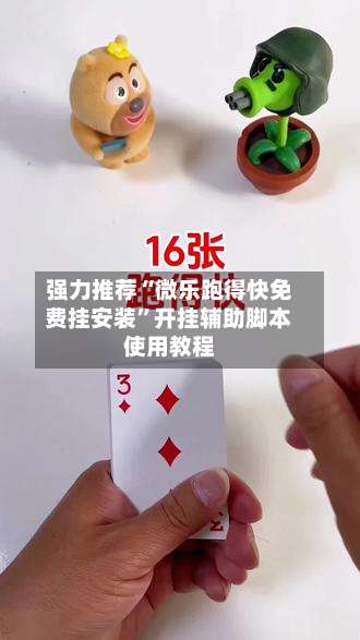 强力推荐“微乐跑得快免费挂安装	”开挂辅助脚本使用教程-第2张图片