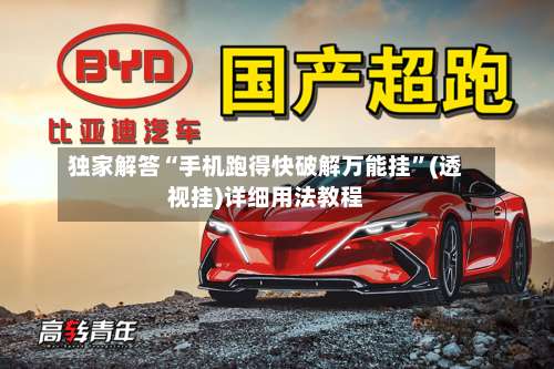 独家解答“手机跑得快破解万能挂”(透视挂)详细用法教程-第2张图片
