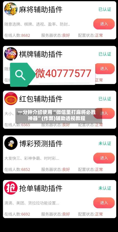 一分钟介绍使用“微信里打麻将必胜神器”(作弊)辅助透视教程-第2张图片