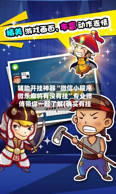 辅助开挂神器“微信小程序微乐麻将有没有挂”专业师傅带你一起了解(确实有挂-第2张图片
