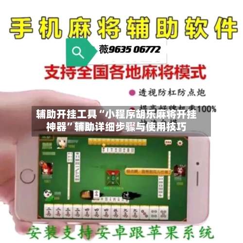 辅助开挂工具“小程序胡乐麻将开挂神器	”辅助详细步骤与使用技巧-第2张图片