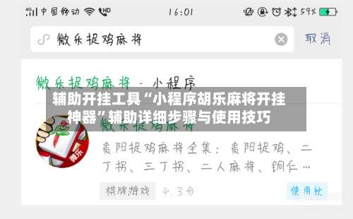 辅助开挂工具“小程序胡乐麻将开挂神器”辅助详细步骤与使用技巧-第3张图片