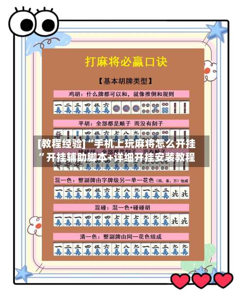 [教程经验]“手机上玩麻将怎么开挂”开挂辅助脚本+详细开挂安装教程-第2张图片