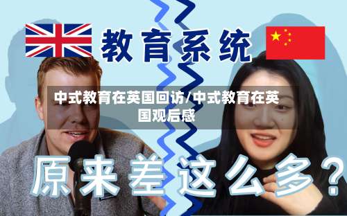 中式教育在英国回访/中式教育在英国观后感-第2张图片