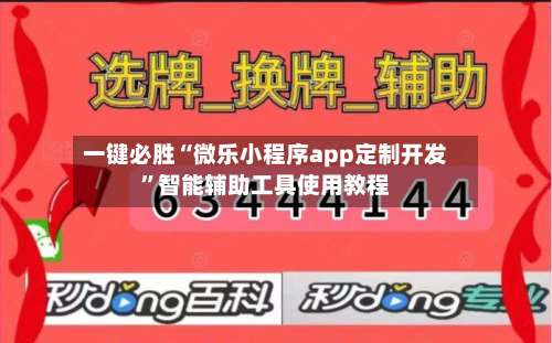 一键必胜“微乐小程序app定制开发	”智能辅助工具使用教程-第2张图片
